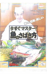 【中古】早い、簡単、美しい　今すぐマスター！魚のさばき方 / 長谷文彦【出演】