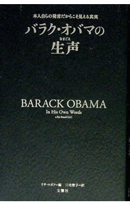 【中古】バラク・オバマの生声 / ObamaBarack (単行本)