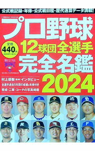 【中古】プロ野球12球団全選手完全名鑑 2024/