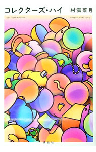 樂天商城 - 【中古】コレクターズ・ハイ / 村雲菜月 (単行本)
