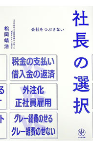 【中古】会社をつぶさない社長の選択 / 松岡靖浩 (単行本)