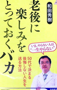 【中古】老後に楽しみをとっておくバカ / 和田秀樹 (新書)