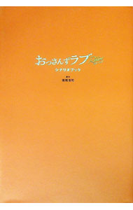 【中古】おっさんずラブReturnsシナリオブック / 徳尾浩司 (単行本)