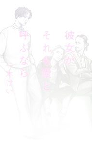 【中古】彼女がそれも愛と呼ぶなら / 一木けい