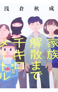 【中古】家族解散まで千キロメートル / 浅倉秋成 (単行本)