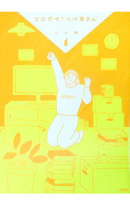 【中古】とびだせ！つづ井さん 1/ つづ井 (単行本)