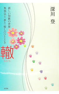 &nbsp;&nbsp;&nbsp; 轍−新しい短歌の世界 (単行本) の詳細 出版社: 文芸社 レーベル: 作者: 深川登 サイズ: 単行本 ISBN: 4835568915 発売日: 2004/01/15 関連商品リンク : 深川登 文芸社
