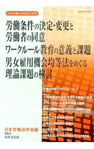 【中古】労働条件の決定・変更と労働者の同意　ワークルール教育の意義と課題　男女雇用機会均等法をめぐる理論課題の検討 / 日本労働法学会【編】 (単行本)