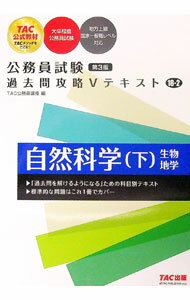 &nbsp;&nbsp;&nbsp; 公務員試験　過去問攻略Vテキスト　（18−2）　自然科学（下）　第3版 (単行本) の詳細 出版社: TAC出版 レーベル: 作者: TAC公務員講座【編著】 サイズ: 単行本 ISBN: 978430...