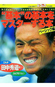 【中古】基本の基本をマスターする本　ベーシック編　LESSON　BOOKS　17 / 田中秀道