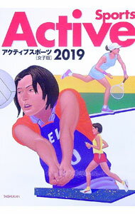 【中古】アクティブスポーツ　2019　女子版 / 大修館書店編集部【編】