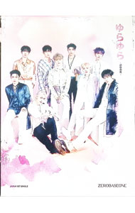 【中古】【三方背ケース・フォトブック付】ゆらゆら　－運命の花－　Sony　Music　Shop限定　初回生産..