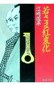 【中古】若さま紅変化 / 江崎俊平