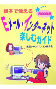 【中古】親子で使えるEメール・イ�