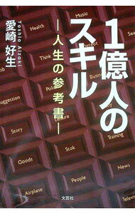 Other - 【中古】1億人のスキル−人生の参考書− / 愛崎好生 (単行本)