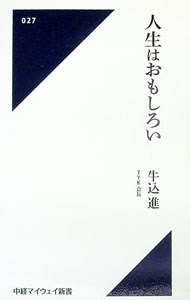 【中古】人生はおもしろい / 牛込進