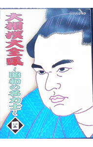 【中古】大相撲大全集−昭和の名力士−　四 / 栃ノ海【出演】