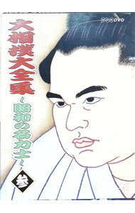 【中古】大相撲大全集−昭和の名力士−　参 / 若乃花【出演】