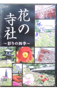 【中古】花の寺社−彩りの四季− / その他