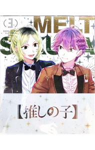 【中古】【Blu－ray】【推しの子】　2nd　season　3 / 平牧大輔【監督】
