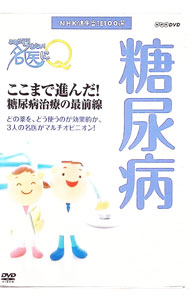 【中古】NHK健康番組100選　ここが聞きたい！名医にQ　糖尿病　ここまで進んだ！糖尿病治療の最前線 / ..