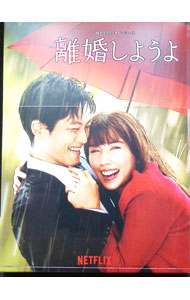 【中古】Netflixシリーズ　離婚しようよ　DVD−BOX / 金子文紀【監督】