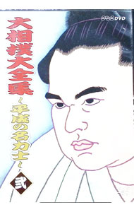 【中古】大相撲大全集−平成の名力士−　弐 / 霧島【出演】