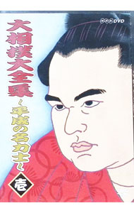 【中古】大相撲大全集−平成の名力士−　壱 / 北勝海【出演】