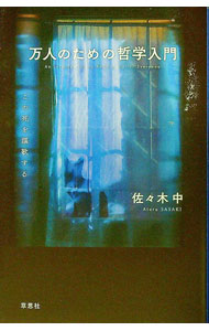 【中古】万人のための哲学入門 / 佐々木中 (単行本)