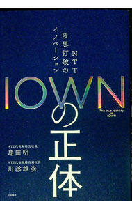 【中古】IOWNの正体 / 島田明