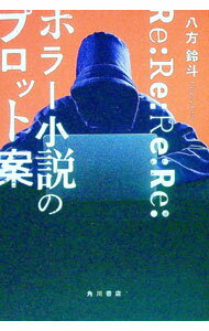 【中古】Re：Re：Re：Re：ホラー小説のプロット案 / 八方鈴斗 (単行本)