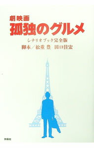 【中古】劇映画孤独のグルメシナリオブック完全版 / 松重豊