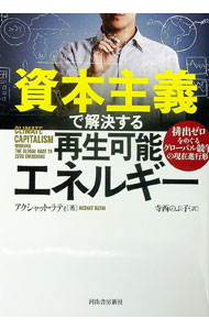【中古】資本主義で解決する再生可能エネルギー / RathiAkshat