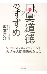 【中古】口臭道徳のすすめ / 坂本洋介 (単行本)
