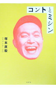 【中古】コントとミシン / 塚本直毅 (単行本)