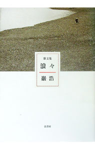 【中古】浪々　歌文集 / 巌浩 (単行本)