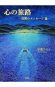 【中古】心の旅路　沈黙のメッセージ篇 / 宗像ひろと (文庫)
