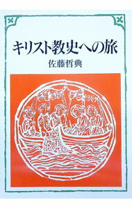 &nbsp;&nbsp;&nbsp; キリスト教史への旅 (単行本) の詳細 出版社: 日本基督教団出 レーベル: 作者: 佐藤哲典 サイズ: 単行本 ISBN: 9784818402010 発売日: 1994/11/20 関連商品リンク : 佐藤哲典 日本基督教団出
