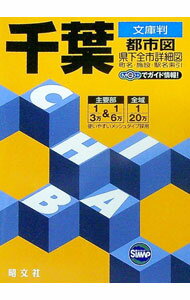 【中古】千葉　都市図　文庫判 / 昭文社