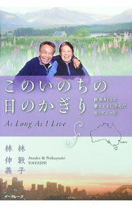 【中古】このいのちの日のかぎり　難病ALSの妻とともに歩んだ出シドニー記 / 林敦子／林伸義