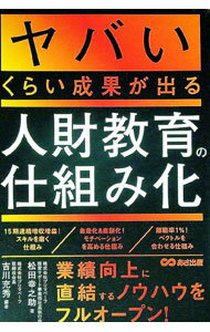 【中古】ヤバいくらい成果が出る人財教育の仕組み化 / 松田幸之助 (単行本)