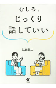 &nbsp;&nbsp;&nbsp; むしろ、じっくり話していい (単行本) の詳細 出版社: すばる舎 レーベル: 作者: 江田健二 サイズ: 単行本 ISBN: 4799112649 発売日: 2025/05/01 関連商品リンク : 江田健二 すばる舎