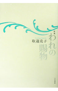 【中古】われの賜物 / 取違克子