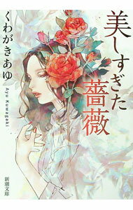 【中古】美しすぎた薔薇 / くわがきあゆ (文庫)