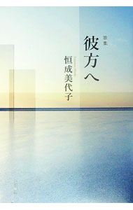 【中古】彼方へ / 恒成美代子 (単行本)