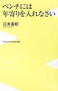 &nbsp;&nbsp;&nbsp; ベンチには年寄りを入れなさい (新書) の詳細 出版社: ワニブックス レーベル: 作者: 江本孟紀 サイズ: 新書 ISBN: 4847067181 発売日: 2025/08/01 関連商品リンク : 江本孟紀 ワニブックス