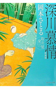 【中古】深川慕情 / 岡本さとる (文庫)
