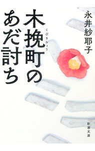 【中古】木挽町のあだ討ち / 永井紗耶子 (文庫)