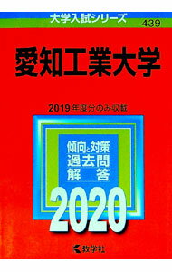 乐天商城 - 【中古】愛知工業大学　2020年版 / 教学社編集部【編】 (単行本)