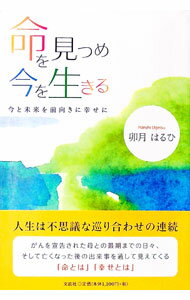 【中古】命を見つめ今を生きる　今と未来を前向きに幸せに / 卯月はるひ